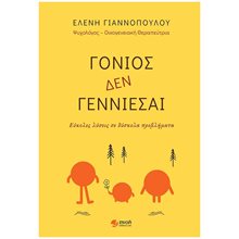 ΓΟΝΙΟΣ ΔΕΝ ΓΕΝΝΙΕΣΑΙ  Παιδαγωγική Ψυχολογία