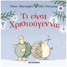 ΤΙ ΕΙΝΑ ΧΡΙΣΤΟΥΓΕΝΝΑ ? 83733  Βιβλία Χριστουγέννων