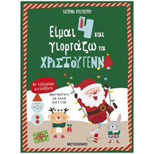 ΕΙΜΑΙ 4 ΚΑΙ ΓΙΟΡΤΑΖΩ ΤΑ ΧΡΙΣΤΟΥΓΕΝΝΑ ΜΕ ΠΟΛΥΧΡΩΜΑ ΑΥΤΟΚΟΛΛΗΤΑ 4+  83756  Βιβλία Χριστουγέννων