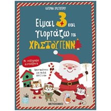 ΕΙΜΑΙ 3 ΚΑΙ ΓΙΟΡΤΑΖΩ ΤΑ ΧΡΙΣΤΟΥΓΕΝΝΑ  Βιβλία Χριστουγέννων