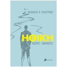 ΗΘΙΚΗ ΘΕΩΡΙΕΣ-ΕΦΑΡΜΟΓΕΣ   Π0758  Μελέτες
