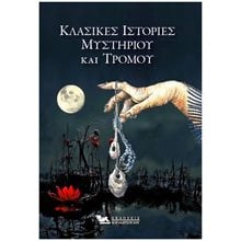 ΚΛΑΣΙΚΕΣ ΙΣΤΟΡΙΕΣ ΜΥΣΤΗΡΙΟΥ ΚΑΙ ΤΡΟΜΟΥ  Λογοτεχνία Φαντασίας-Τρόμου