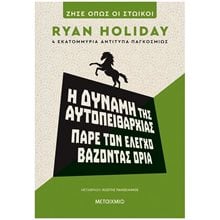 Η ΔΥΝΑΜΗ ΤΗΣ ΑΥΤΟΠΕΠΟΙΘΗΣΗΣ  ΠΑΡΕ ΤΟΝ ΕΛΕΓΧΟ ΒΑΖΟΝΤΑΣ ΟΡΙΑ   83762  Αυτοβελτίωση - Αυτογνωσία