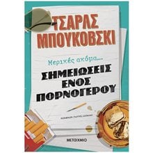 ΜΕΡΙΚΕΣ ΑΚΟΜΑ... ΣΗΜΕΙΩΣΕΙΣ ΕΝΟΣ ΠΟΡΝΟΓΕΡΟΥ   83642  Σύγχρονη Ξένη Λογοτεχνία