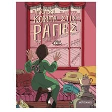 ΚΟΝΤΑ ΣΤΙΣ ΡΑΓΙΕΣ - GRAPHIC NOVEL , 83678  Κόμικς
