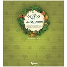 ΤΑ ΔΕΝΤΡΑ ΤΟΥ ΤΟΠΟΥ ΜΑΣ , ΜΙΑ ΣΥΝΑΡΠΑΣΤΙΚΗ ΠΕΡΙΗΓΗΣΗ ΣΤΑ ΔΕΝΤΡΑ ΤΗΣ ΕΛΛΗΝΙΚΗΣ ΦΥΣΗΣ ΚΑΙ ΣΤΟΝ ΠΟΛΙΤΙΣΜΟ ΜΑΣ!  Γενική
