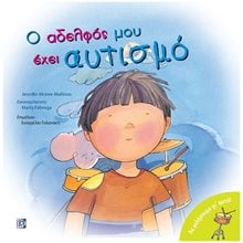 Ο ΑΔΕΛΦΟΣ ΜΟΥ ΕΧΕΙ ΑΥΤΙΣΜΟ - ΑΣ ΜΙΛΗΣΟΥΜΕ ΓΙ ΑΥΤΟ  Διάφορα