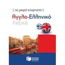 Το μικρό εύχρηστο Αγγλο-Ελληνικό Λεξικό 10183  Ξενόγλωσσα Λεξικά