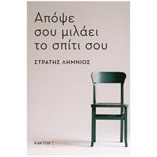 ΑΠΟΨΕ ΣΟΥ ΜΙΛΑΕΙ ΤΟ ΣΠΙΤΙ ΣΟΥ  Προσωπικές αφηγήσεις