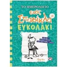 ΤΟ ΗΜΕΡΟΛΟΓΙΟ ΕΝΟΣ ΣΠΑΣΙΚΛΑ 18: ΕΥΚΟΛΑΚΙ , 26553  Περιπέτειες Μυστηρίου-Φαντασίας