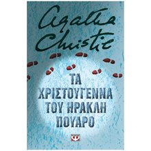 ΤΑ ΧΡΙΣΤΟΥΓΕΝΝΑ ΤΟΥ ΗΡΑΚΛΗ ΠΟΥΑΡΟ - ΣΚΛΗΡΟΔΕΤΗ ΕΚΔΟΣΗ  Αστυνομικά