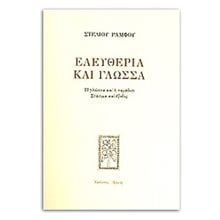 ΕΛΕΥΘΕΡΙΑ ΚΑΙ ΓΛΩΣΣΑ  Γλωσσολογία
