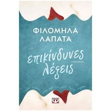 ΕΠΙΚΙΝΔΥΝΕΣ ΛΕΞΕΙΣ  Σύγχρονη Ελληνική Λογοτεχνία