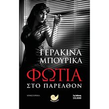 Φωτιά στο παρελθόν  Κωδ.ΩΚ 269  Σύγχρονη Ελληνική Λογοτεχνία