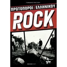 ΠΡΩΤΟΠΟΡΟΙ ΤΟΥ ΕΛΛΗΝΙΚΟΥ ROCK  Ιστορικές Αναφορές-Βιογραφία