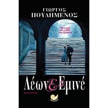 Λέων & Εμινέ  Κωδ. ΩΚ 268  Σύγχρονη Ελληνική Λογοτεχνία