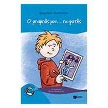 Ο μπαμπάς μου...πειρατής 08007  Περιπέτειες Μυστηρίου-Φαντασίας
