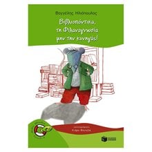 Βιβλιοπόντικα, τη Φιλαναγνωσία μην την κυνηγάς! (Σειρά: Βιβλιοπόντικας, βιβλίο 5) 10504  Μύθοι-Θρύλοι-Παραμύθια