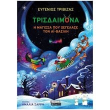 ΤΡΙΣΔΑΙΜΟΝΑ Η ΜΑΓΙΣΣΑ ΠΟΥ ΞΕΓΕΛΑΣΕ ΤΟΝ ΑΪ- ΒΑΣΙΛΗ  Βιβλία Χριστουγέννων