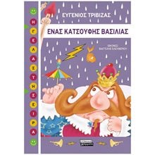 ΕΝΑΣ ΚΑΤΣΟΥΦΗΣ ΒΑΣΙΛΙΑΣ  Παραμύθια Δεμένα