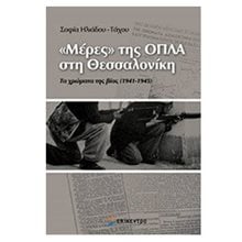 ΜΕΡΕΣ ΤΗΣ ΟΠΛΑ ΣΤΗ ΘΕΣΣΑΛΟΝΙΚΗ  Νεότερη-Σύγχρονη Ιστορία