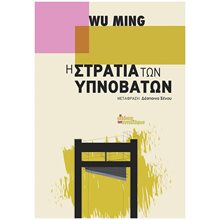 Η στρατιά των υπνοβατών  Σύγχρονη Ξένη Λογοτεχνία