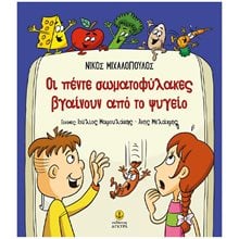 Οι πέντε σωματοφυλακές βγαίνουν από το ψυγείο (σκληρόδετη έκδοση) 29904  Παραμύθια Δεμένα