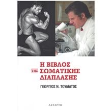 Η ΒΙΒΛΟΣ ΤΗΣ ΣΩΜΑΤΙΚΗΣ ΔΙΑΠΛΑΣΗΣ  Αθλητισμός