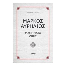 Μάρκος Αυρήλιος Μαθήματα ζωής  Αρχαία Φιλοσοφία