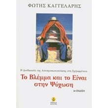 Το βλέμμα και το Είναι στην ψύχωση  Ψυχολογία