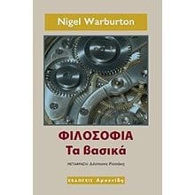 ΦΙΛΟΣΟΦΙΑ ΤΑ ΒΑΣΙΚΑ  Εφαρμοσμένη Φιλοσοφία