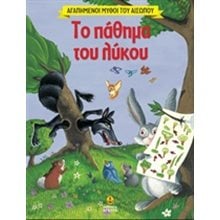Το πάθημα του λύκου ΚΩΔ.23041  Παραμύθια Απλά
