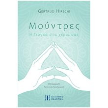Μούντρες, Η Γιόγκα στα χέρια σας  Γιόγκα