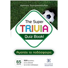 THE SUPER TRIVIA QUIZ BOOK! - ΑΓΑΠΑΣ ΤΟ ΠΟΔΟΣΦΑΙΡΟ?  Κουίζ-Παιχνίδια-Πειράματα