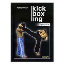 ΕΓΧΕΙΡΙΔΙΟ KICK BOXING  ΠΟΛΕΜΙΚΕΣ ΤΕΧΝΕΣ