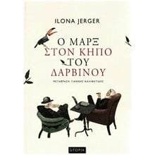 Ο ΜΑΡΞ ΣΤΟΝ ΚΗΠΟ ΤΟΥ ΔΑΡΒΙΝΟΥ  Σύγχρονη Ξένη Λογοτεχνία