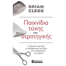 ΠΑΙΧΝΙΔΙΑ ΤΥΧΗΣ ΚΑΙ ΣΤΡΑΤΗΓΙΚΗΣ  Βιβλία Στρατηγικής-Πολέμου