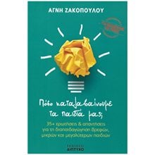 ΠΟΣΟ ΚΑΤΑΛΑΒΑΙΝΟΥΜΕ ΤΑ ΠΑΙΔΙΑ ΜΑΣ  Παιδαγωγική Ψυχολογία