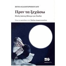 ΠΡΙΝ ΤΑ ΞΕΧΑΣΩ  Γενική