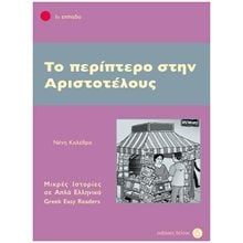 Το περίπτερο στην Αριστοτέλους Επίπεδο 1ο  Παιδικά & Εφηβικά