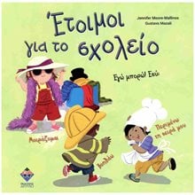 Έτοιμοι για το σχολείο  Διάφορα