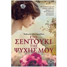 ΣΤΟ ΣΕΝΤΟΥΚΙ ΤΗΣ ΨΥΧΗΣ ΜΟΥ  Σύγχρονη Ελληνική Λογοτεχνία