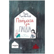 ΠΟΙΗΜΑΤΑ ΓΙΑ ΠΑΙΔΙΑ  Γενική