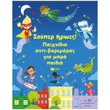 Σούπερ ήρωες! Παιχνίδια αντι-βαρεμάρας για μικρά παιδιά 14599  Διάφορα