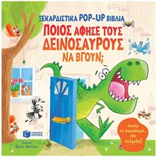 Ποιος άφησε τους δεινόσαυρους να βγουν  (Σειρά: Ξεκαρδιστικά pop-up βιβλία) 10660  Τρισδιάστατα Βιβλία