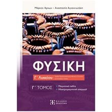 ΦΥΣΙΚΗ Γ ΛΥΚΕΙΟΥ Γ ΤΟΜΟΣ ΜΑΓΝΗΤΙΚΟ ΠΕΔΙΟ ΗΛΕΚΤΡΟΜΑΓΝΗΤΙΚΗ ΕΠΑΓΩΓΗ  Φυσική Θετικής/Τεχνολογικής Κατεύθυνσης