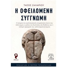 Η ΟΦΕΙΛΟΜΕΝΗ ΣΥΓΓΝΩΜΗ  Θρησκειολογία
