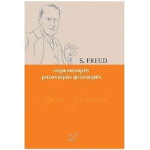 ΝΑΡΚΙΣΣΙΣΜΟΣ, ΜΑΖΟΧΙΣΜΟΣ, ΦΕΤΙΧΙΣΜΟΣ  Ψυχολογία