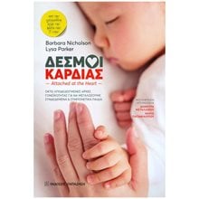 ΔΕΣΜΟΙ ΚΑΡΔΙΑΣ , ΟΚΤΩ ΑΠΟΔΕΔΕΙΓΜΕΝΕΣ ΑΡΧΕΣ ΓΟΝΕΙΚΟΤΗΤΑΣ ΓΙΑ ΝΑ ΜΕΓΑΛΩΣΟΥΜΕ ΣΥΝΔΕΔΕΜΕΝΑ ΚΑΙ ΣΥΜΠΟΝΕΤΙΚΑ ΠΑΙΔΙΑ (ΑΠΟ ΤΗΝ ΕΓΚΥΜΟΣΥΝΗ ΜΕΧΡΙ ΤΗΝ ΗΛΙΚΙΑ ΤΩΝ 5 ΕΤΩΝ  Παιδαγωγική Ψυχολογία