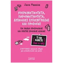ΥΠΕΡΚΙΝΗΤΙΚΟΤΗΤΑ, ΠΑΡΟΡΜΗΤΙΚΟΤΗΤΑ, ΔΥΣΚΟΛΙΕΣ ΣΥΓΚΕΝΤΡΩΣΗΣ ΚΑΙ ΠΡΟΣΟΧΗΣ , ΓΙΑ ΠΑΙΔΙΑ ΠΡΟΣΧΟΛΙΚΗΣ ΚΑΙ ΠΡΩΤΗΣ ΣΧΟΛΙΚΗΣ ΗΛΙΚΙΑΣ  Παιδαγωγική Ψυχολογία